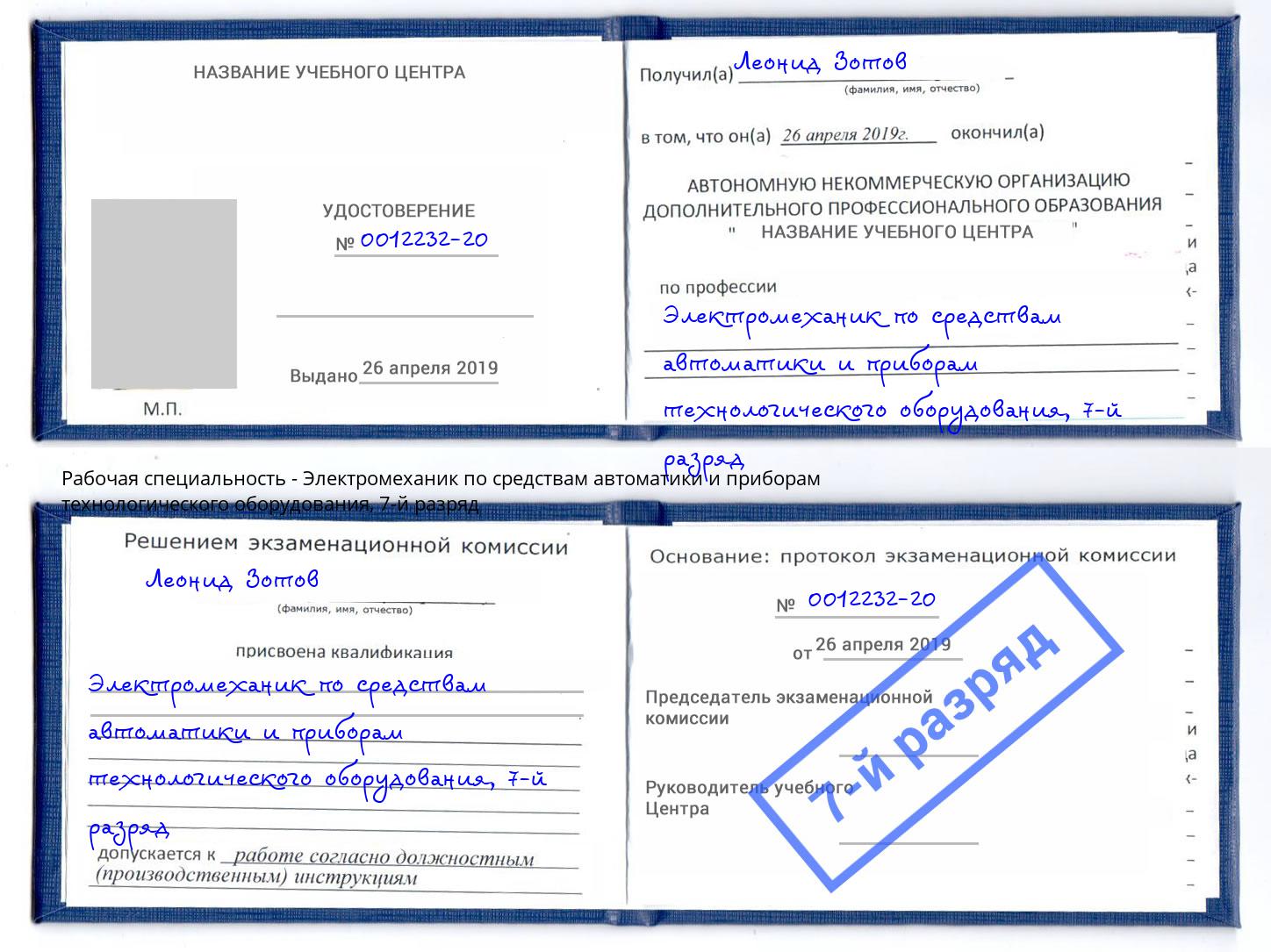 корочка 7-й разряд Электромеханик по средствам автоматики и приборам технологического оборудования Мыски