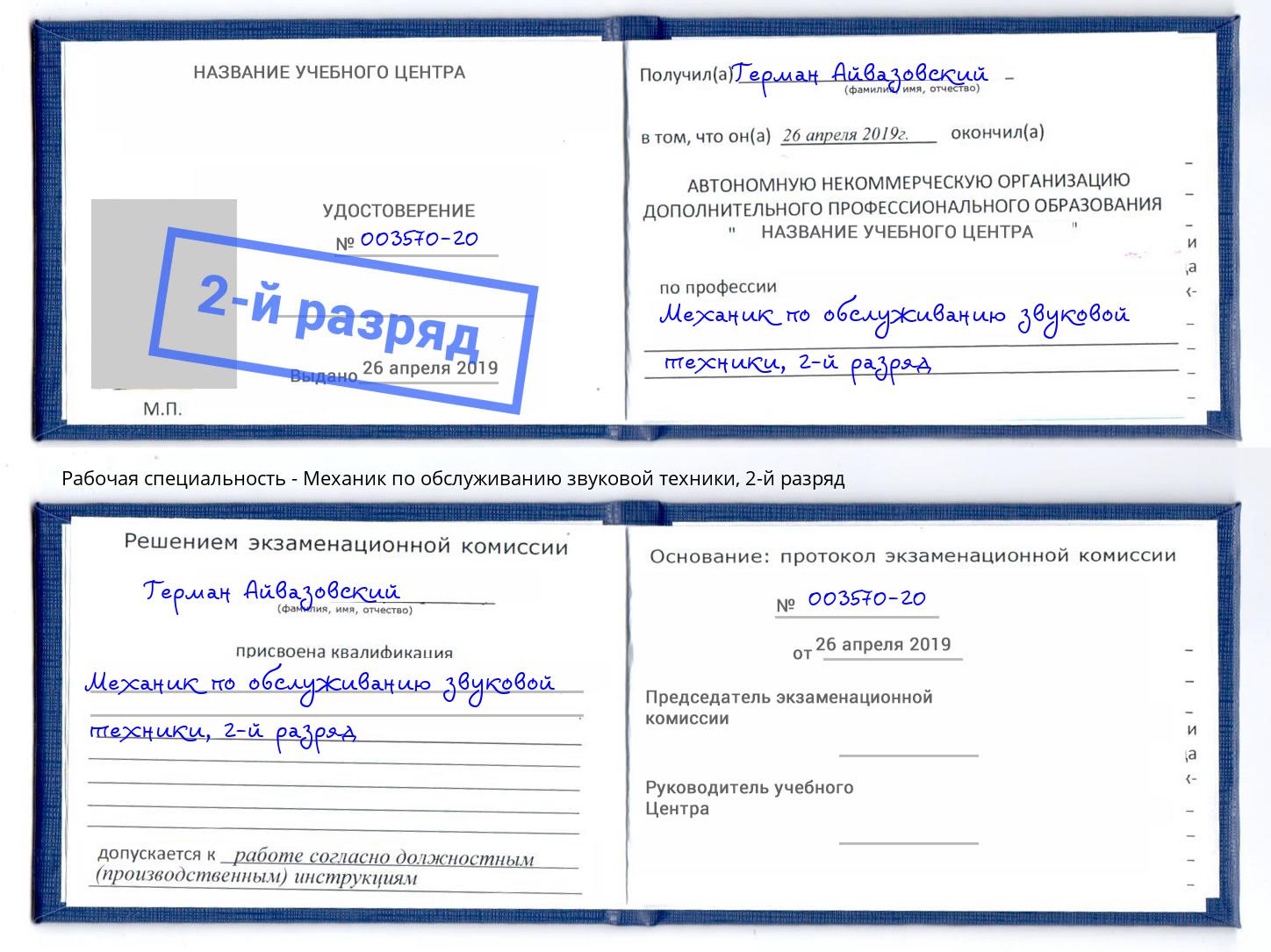 корочка 2-й разряд Механик по обслуживанию звуковой техники Мыски