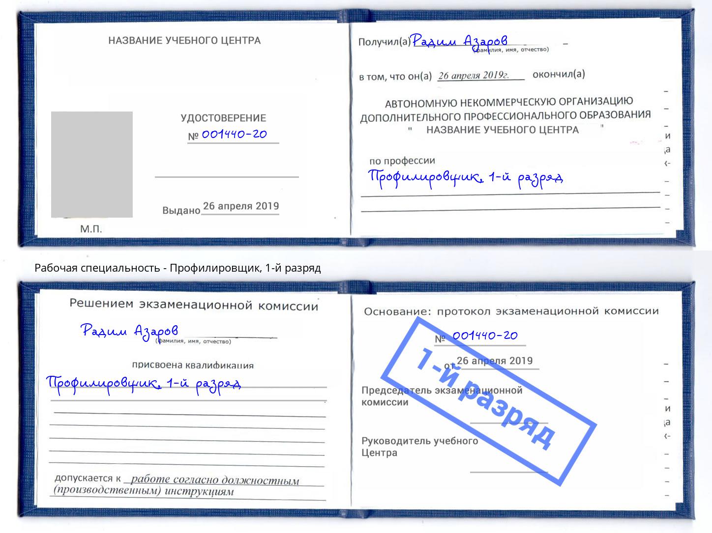 корочка 1-й разряд Профилировщик Мыски