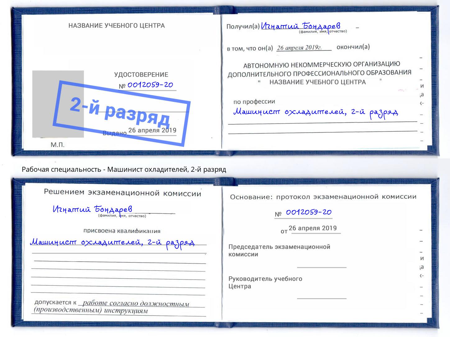 корочка 2-й разряд Машинист охладителей Мыски