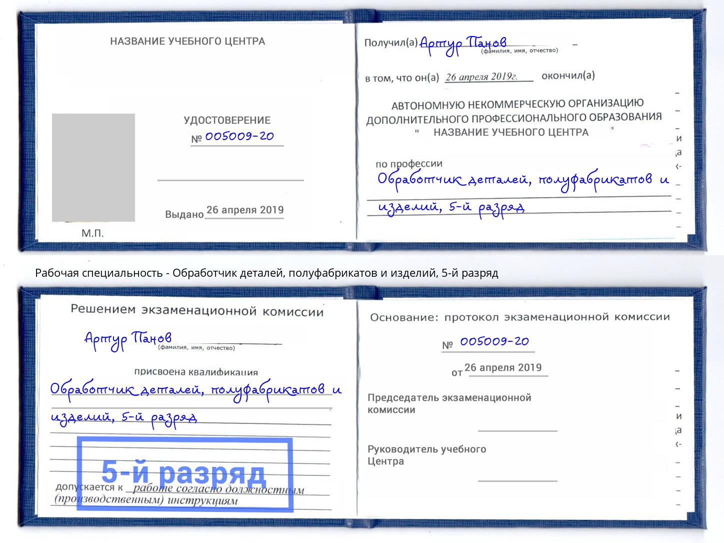 корочка 5-й разряд Обработчик деталей, полуфабрикатов и изделий Мыски