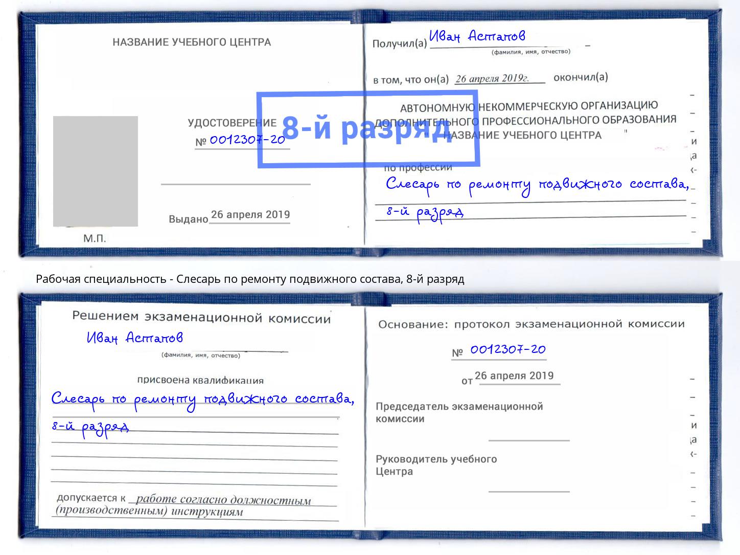 корочка 8-й разряд Слесарь по ремонту подвижного состава Мыски