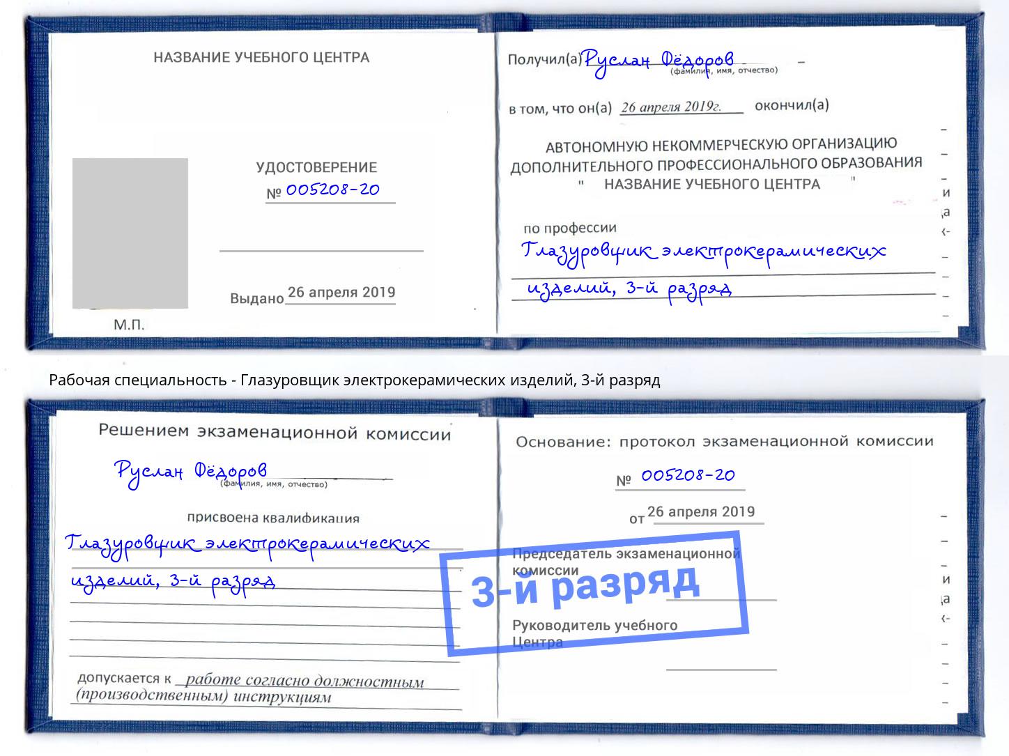 корочка 3-й разряд Глазуровщик электрокерамических изделий Мыски