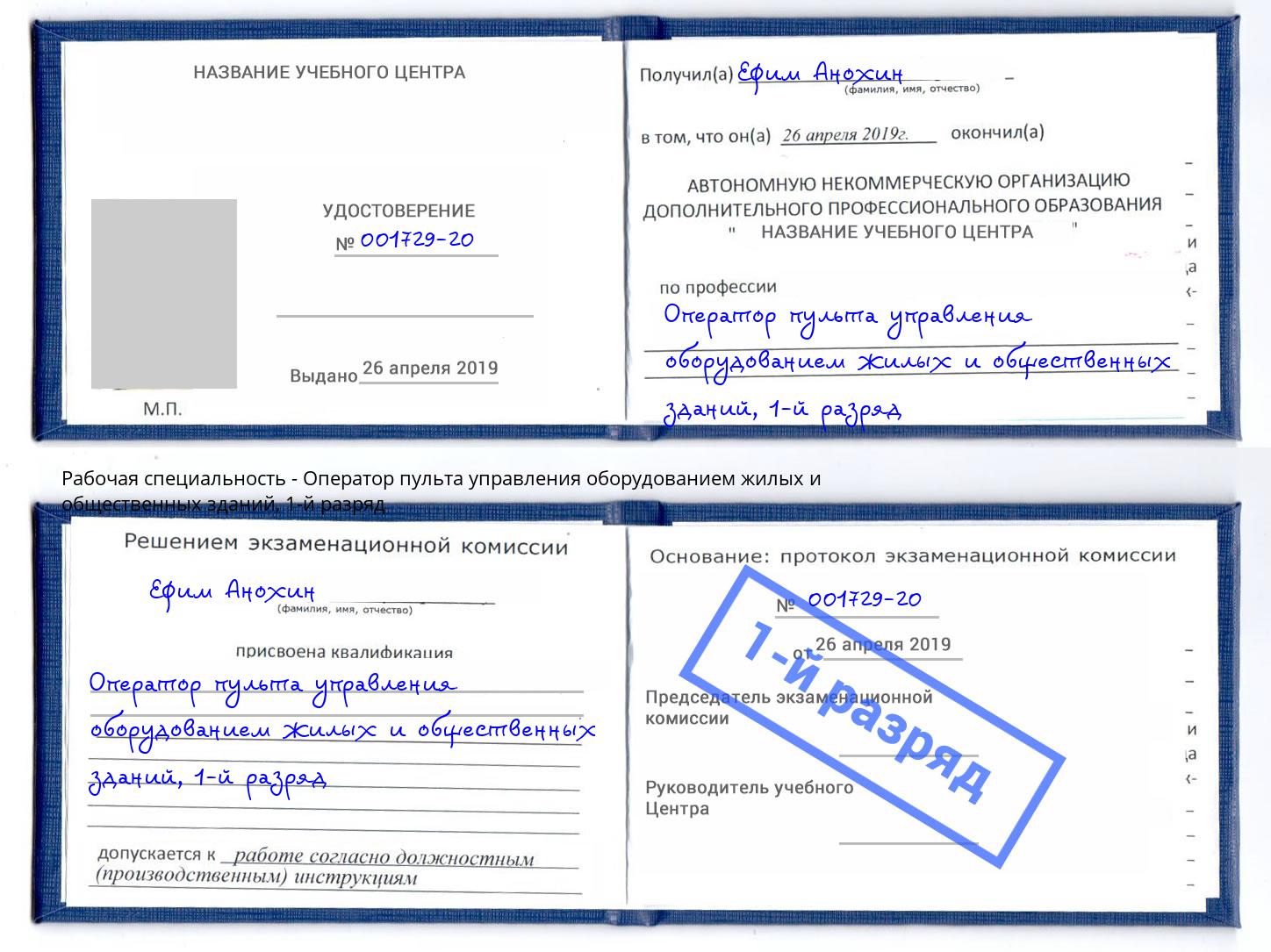 корочка 1-й разряд Оператор пульта управления оборудованием жилых и общественных зданий Мыски
