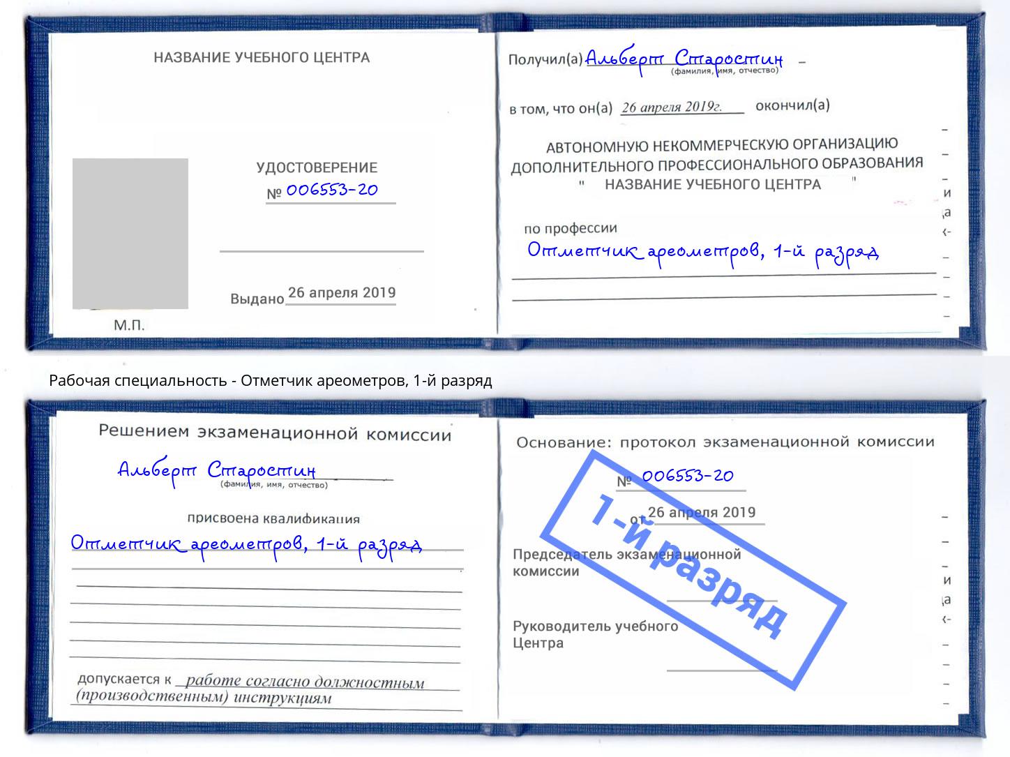 корочка 1-й разряд Отметчик ареометров Мыски