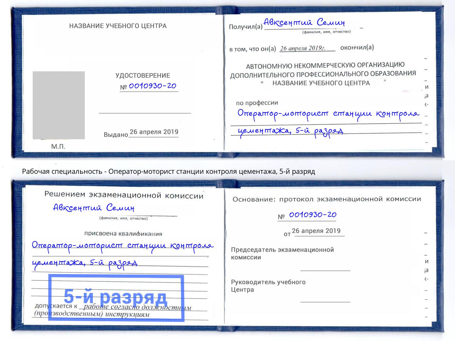 корочка 5-й разряд Оператор-моторист станции контроля цементажа Мыски