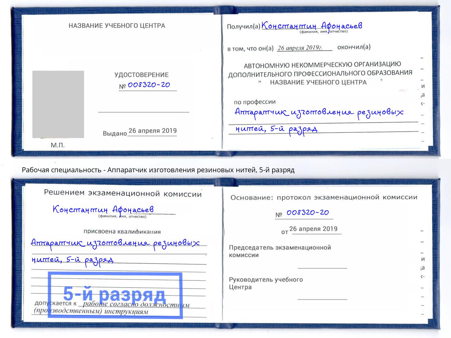 корочка 5-й разряд Аппаратчик изготовления резиновых нитей Мыски