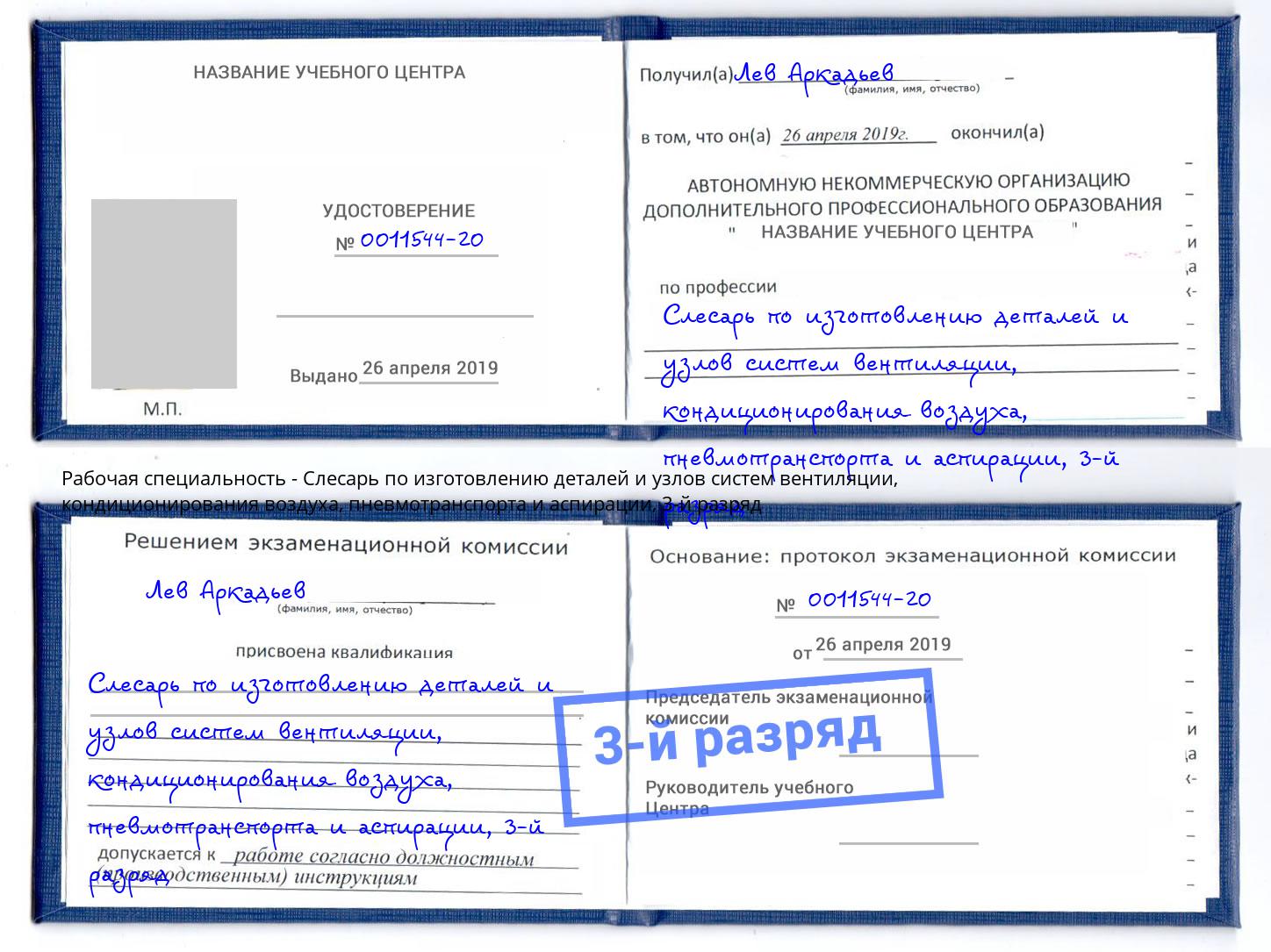 корочка 3-й разряд Слесарь по изготовлению деталей и узлов систем вентиляции, кондиционирования воздуха, пневмотранспорта и аспирации Мыски
