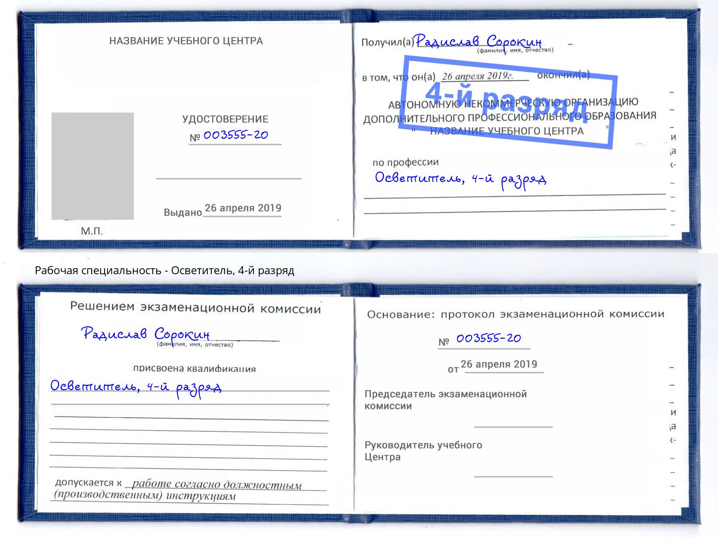 корочка 4-й разряд Осветитель Мыски