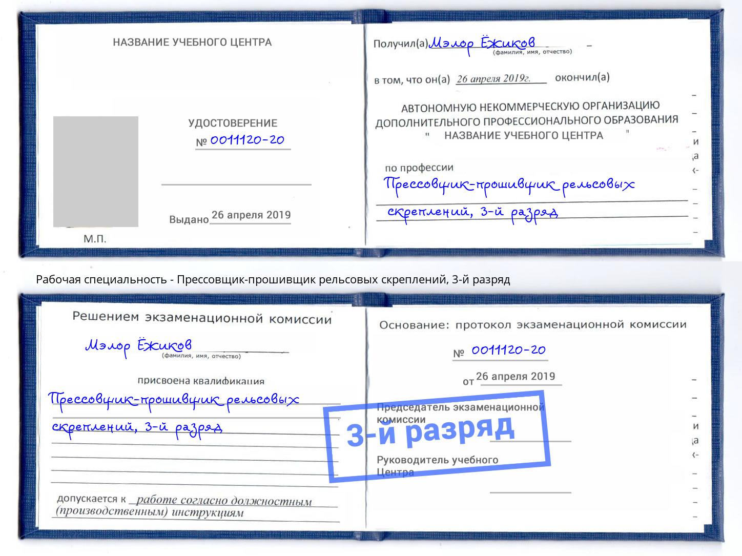 корочка 3-й разряд Прессовщик-прошивщик рельсовых скреплений Мыски