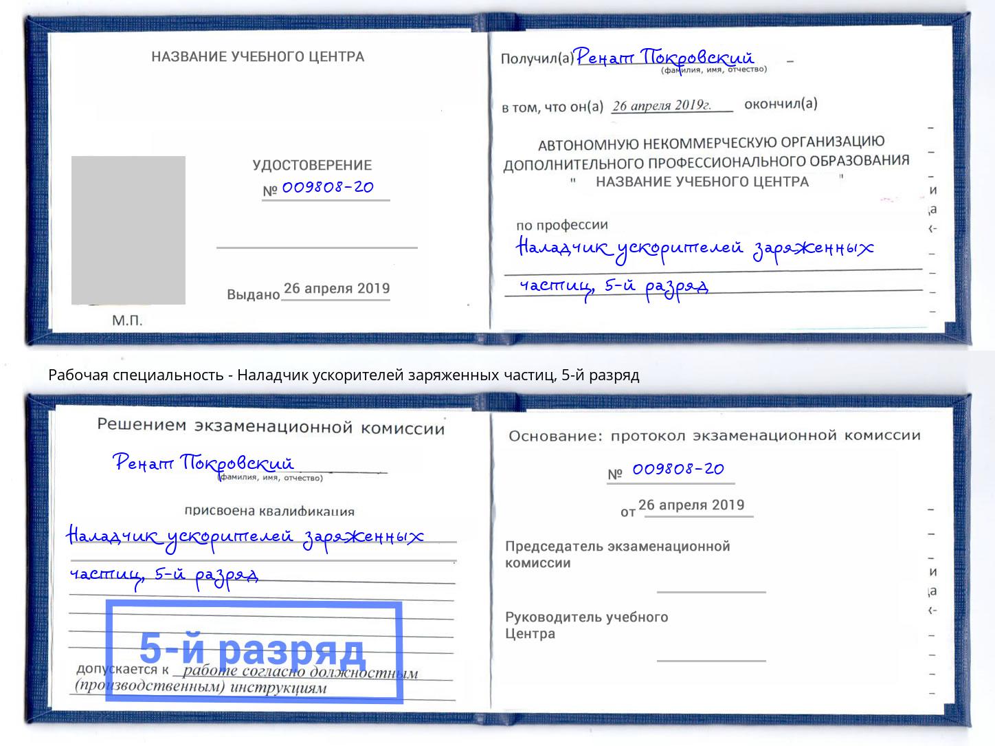 корочка 5-й разряд Наладчик ускорителей заряженных частиц Мыски