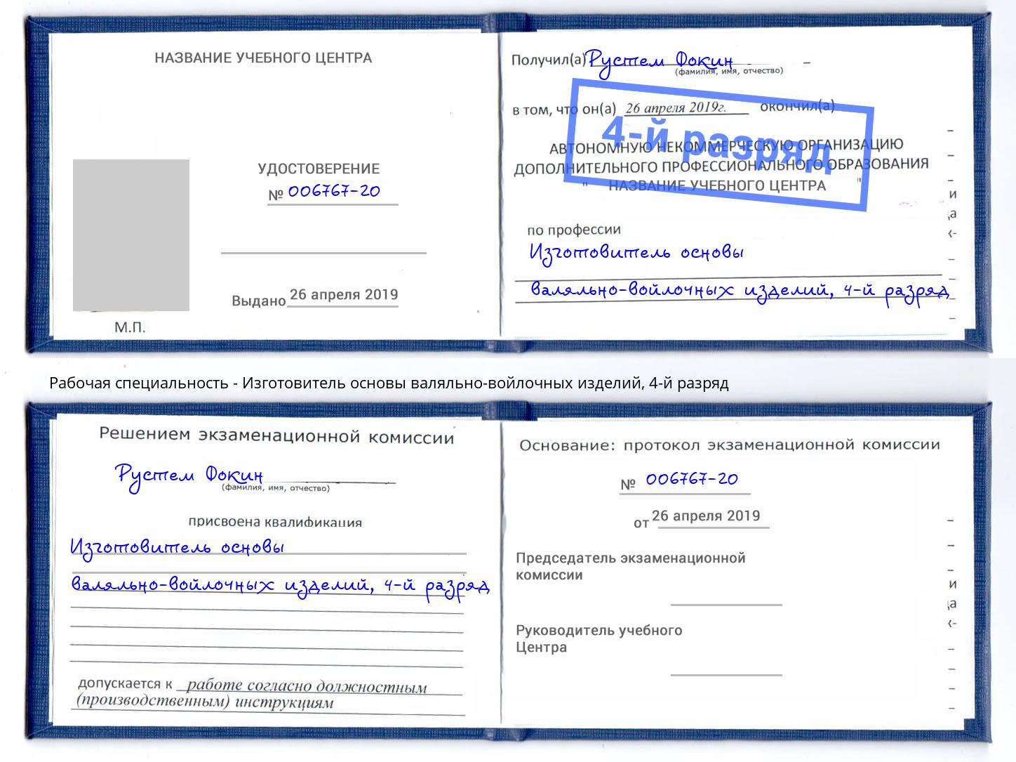 корочка 4-й разряд Изготовитель основы валяльно-войлочных изделий Мыски