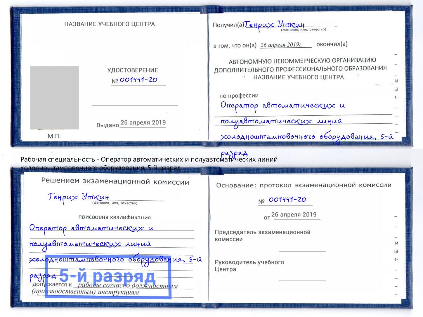 корочка 5-й разряд Оператор автоматических и полуавтоматических линий холодноштамповочного оборудования Мыски