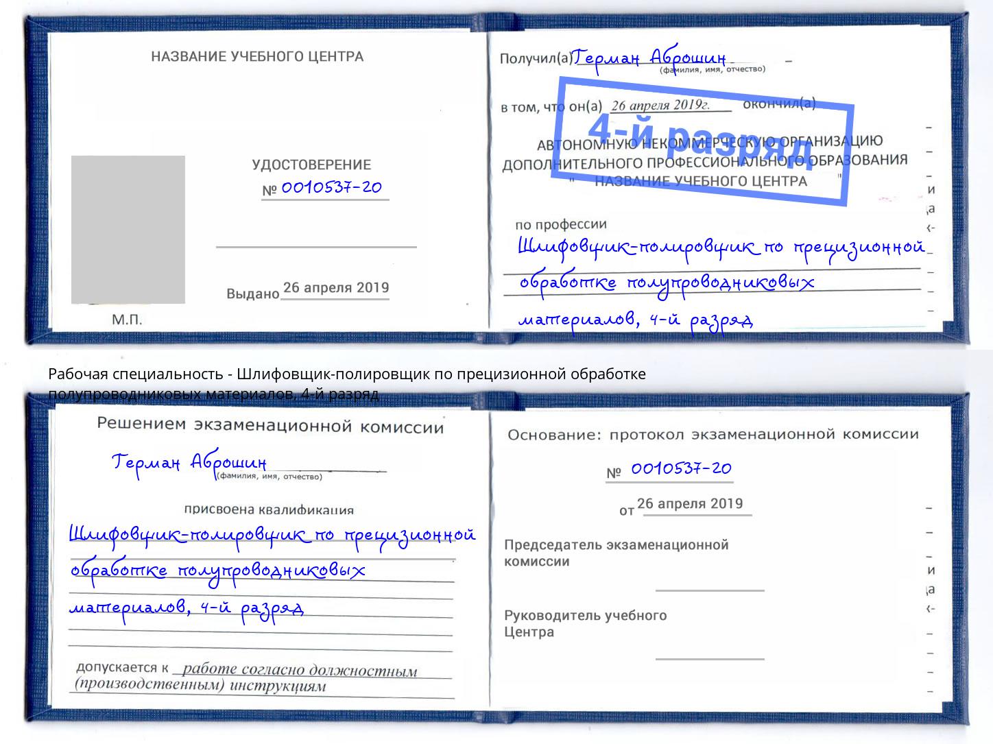 корочка 4-й разряд Шлифовщик-полировщик по прецизионной обработке полупроводниковых материалов Мыски