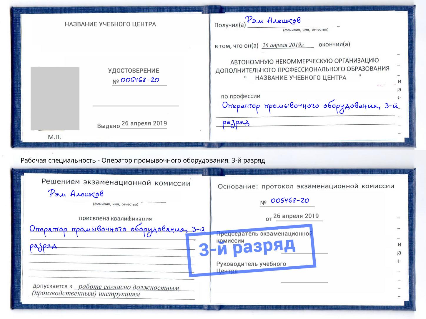 корочка 3-й разряд Оператор промывочного оборудования Мыски