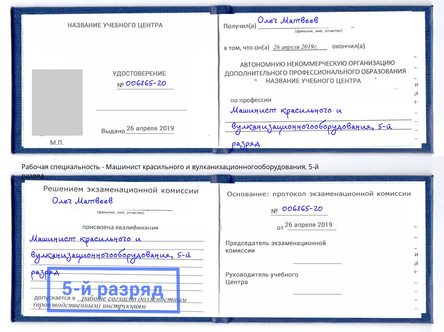 корочка 5-й разряд Машинист красильного и вулканизационногооборудования Мыски