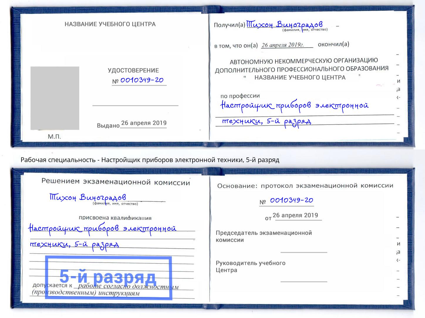 корочка 5-й разряд Настройщик приборов электронной техники Мыски