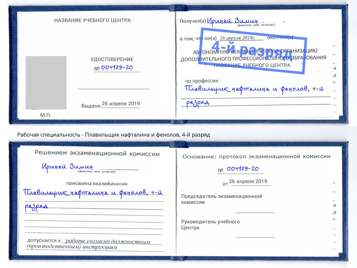 корочка 4-й разряд Плавильщик нафталина и фенолов Мыски