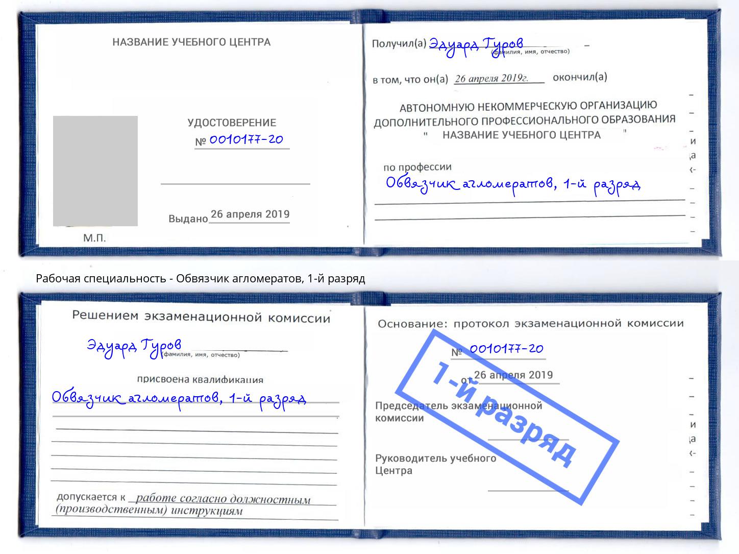 корочка 1-й разряд Обвязчик агломератов Мыски