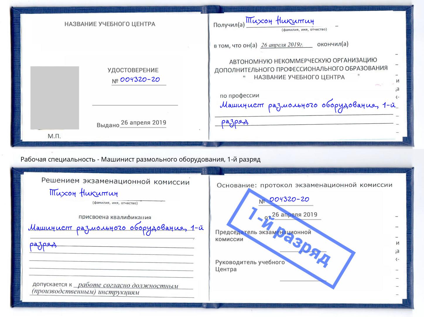 корочка 1-й разряд Машинист размольного оборудования Мыски