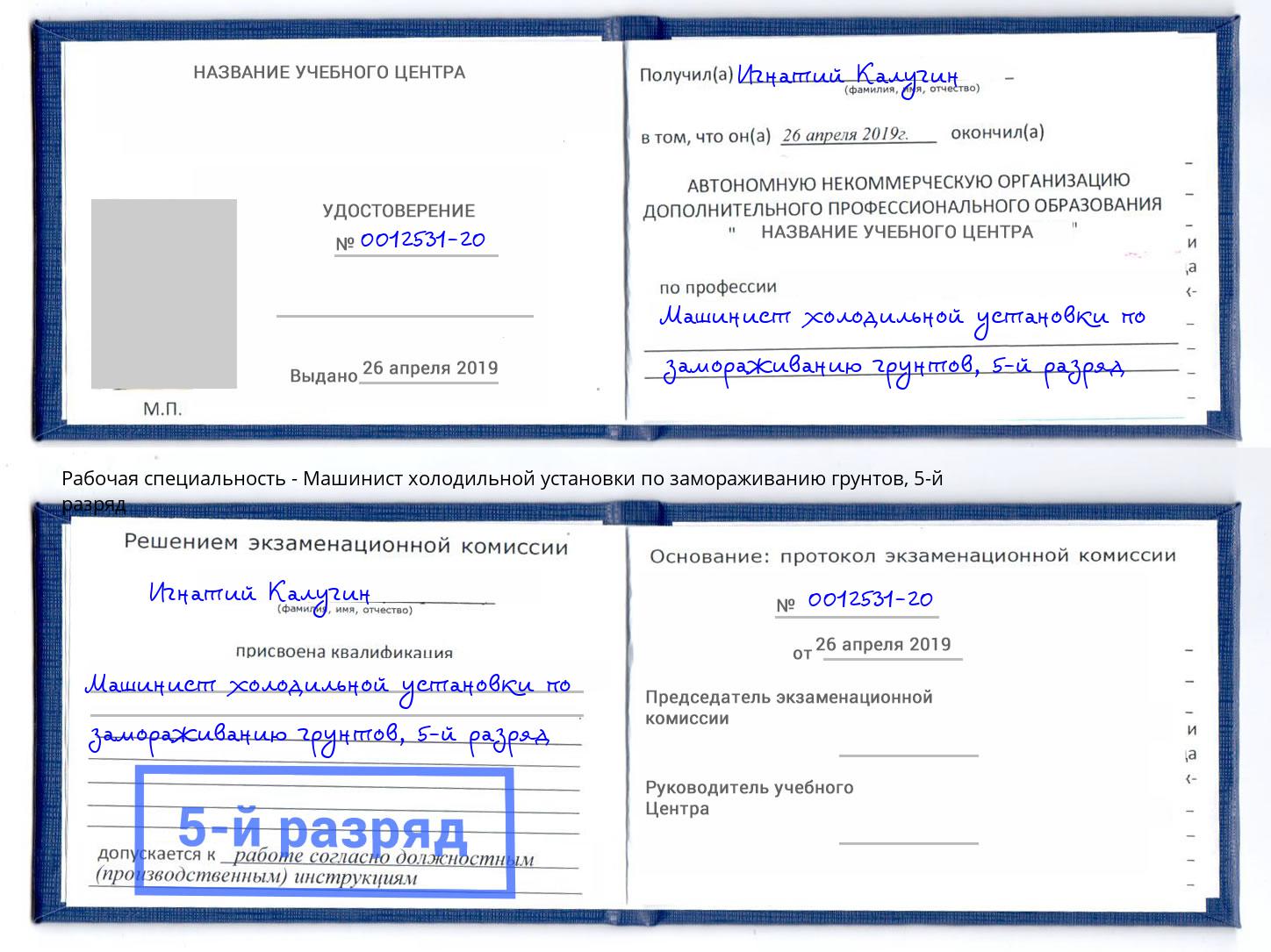 корочка 5-й разряд Машинист холодильной установки по замораживанию грунтов Мыски