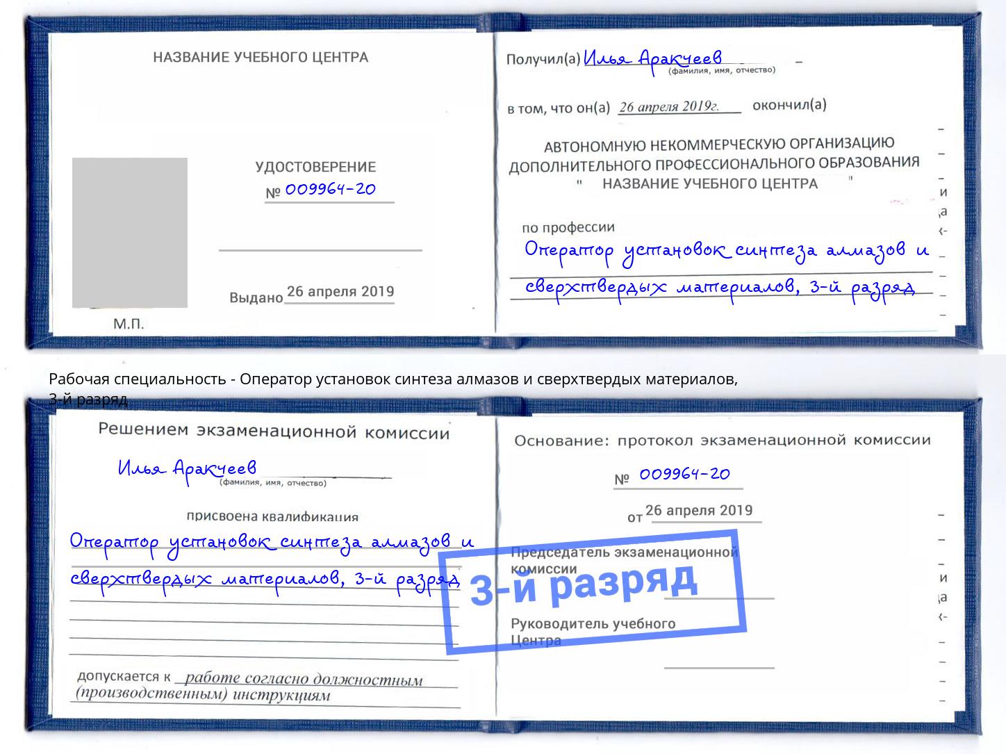 корочка 3-й разряд Оператор установок синтеза алмазов и сверхтвердых материалов Мыски