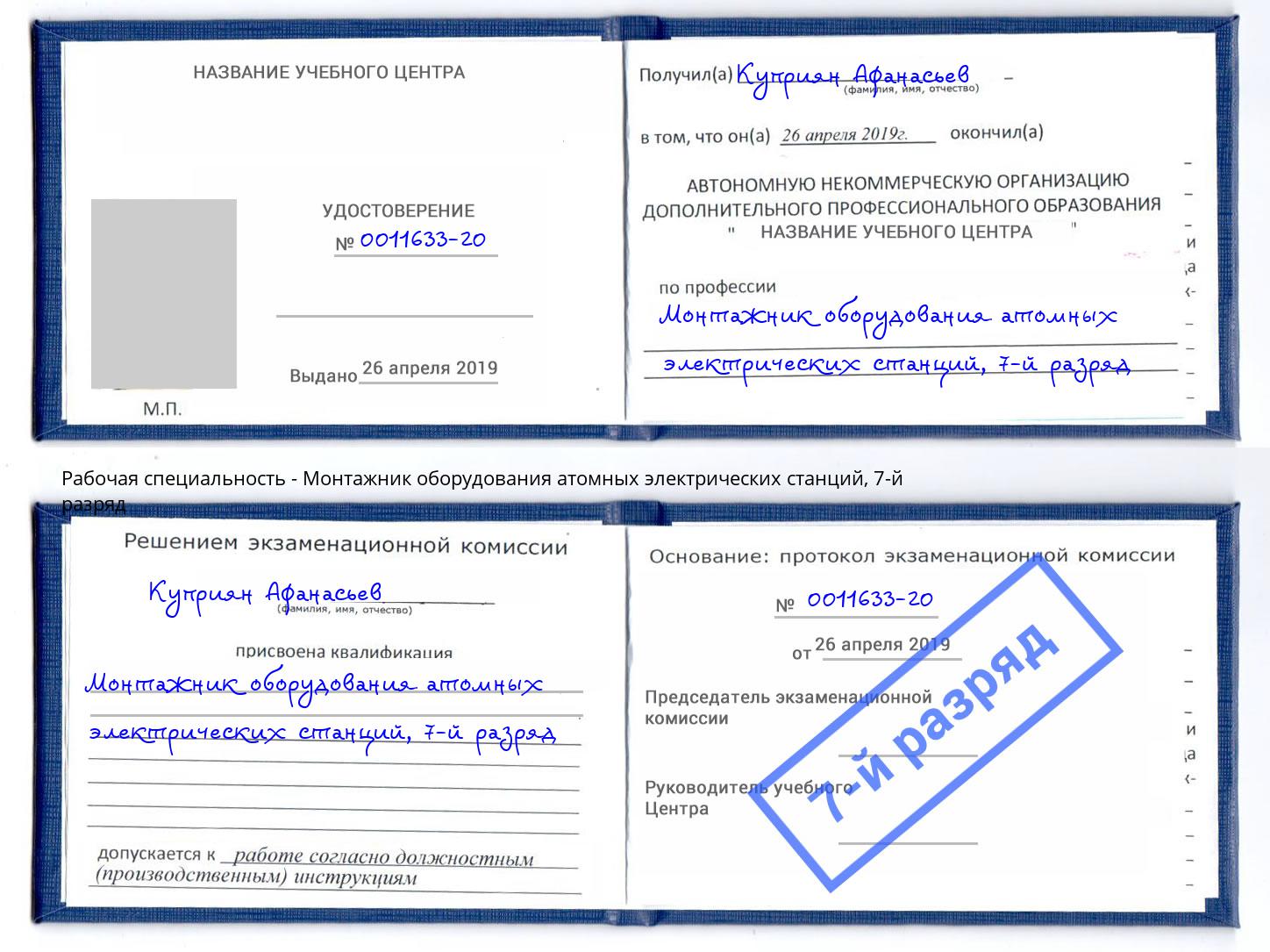 корочка 7-й разряд Монтажник оборудования атомных электрических станций Мыски