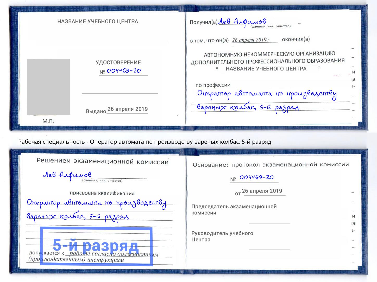 корочка 5-й разряд Оператор автомата по производству вареных колбас Мыски