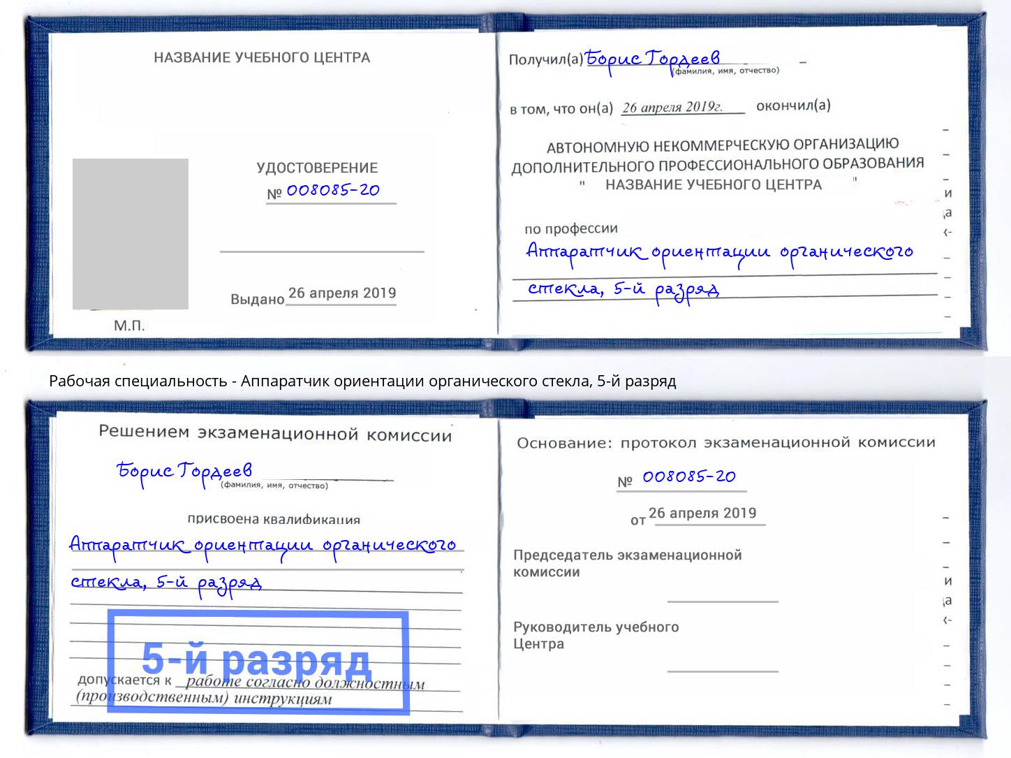 корочка 5-й разряд Аппаратчик ориентации органического стекла Мыски