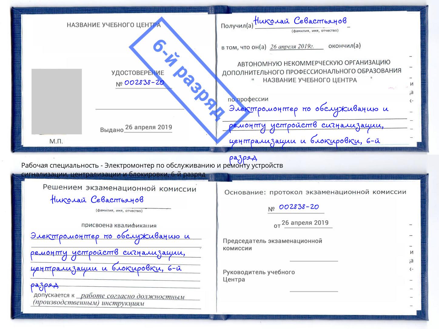 корочка 6-й разряд Электромонтер по обслуживанию и ремонту устройств сигнализации, централизации и блокировки Мыски