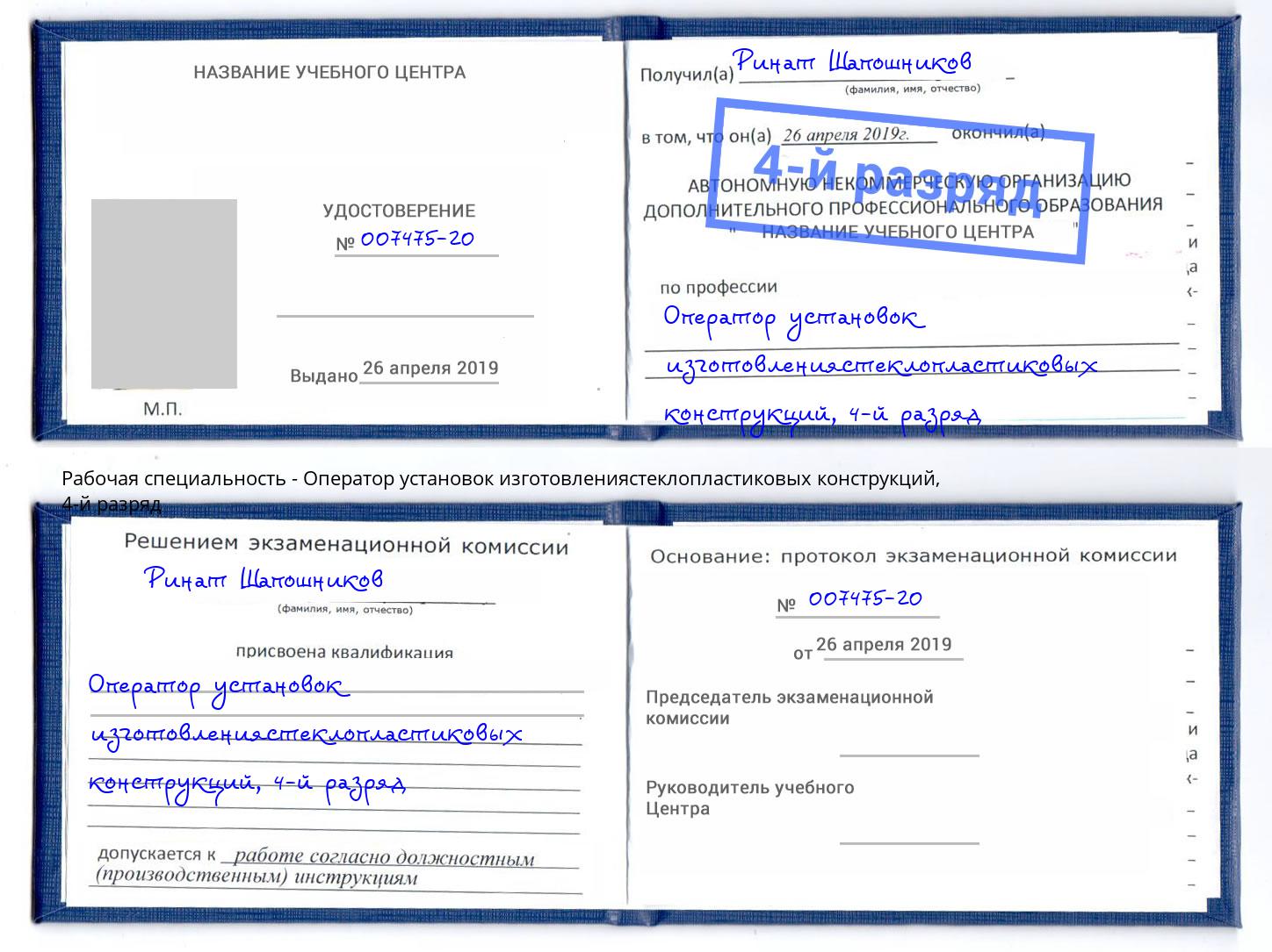 корочка 4-й разряд Оператор установок изготовлениястеклопластиковых конструкций Мыски