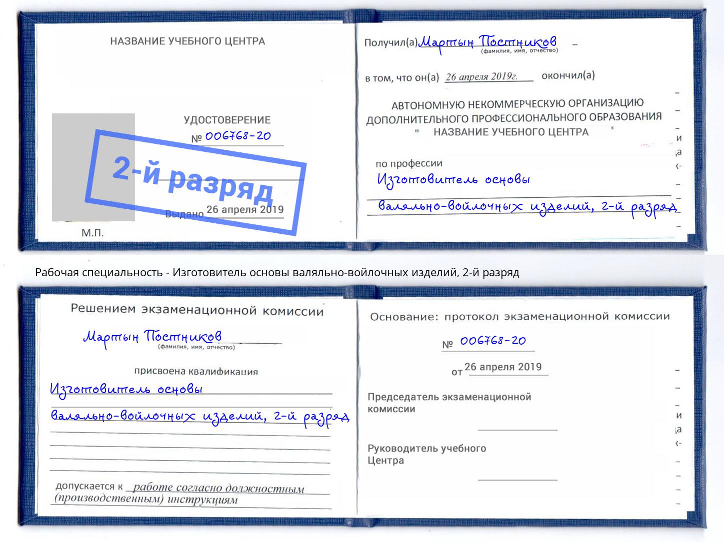 корочка 2-й разряд Изготовитель основы валяльно-войлочных изделий Мыски