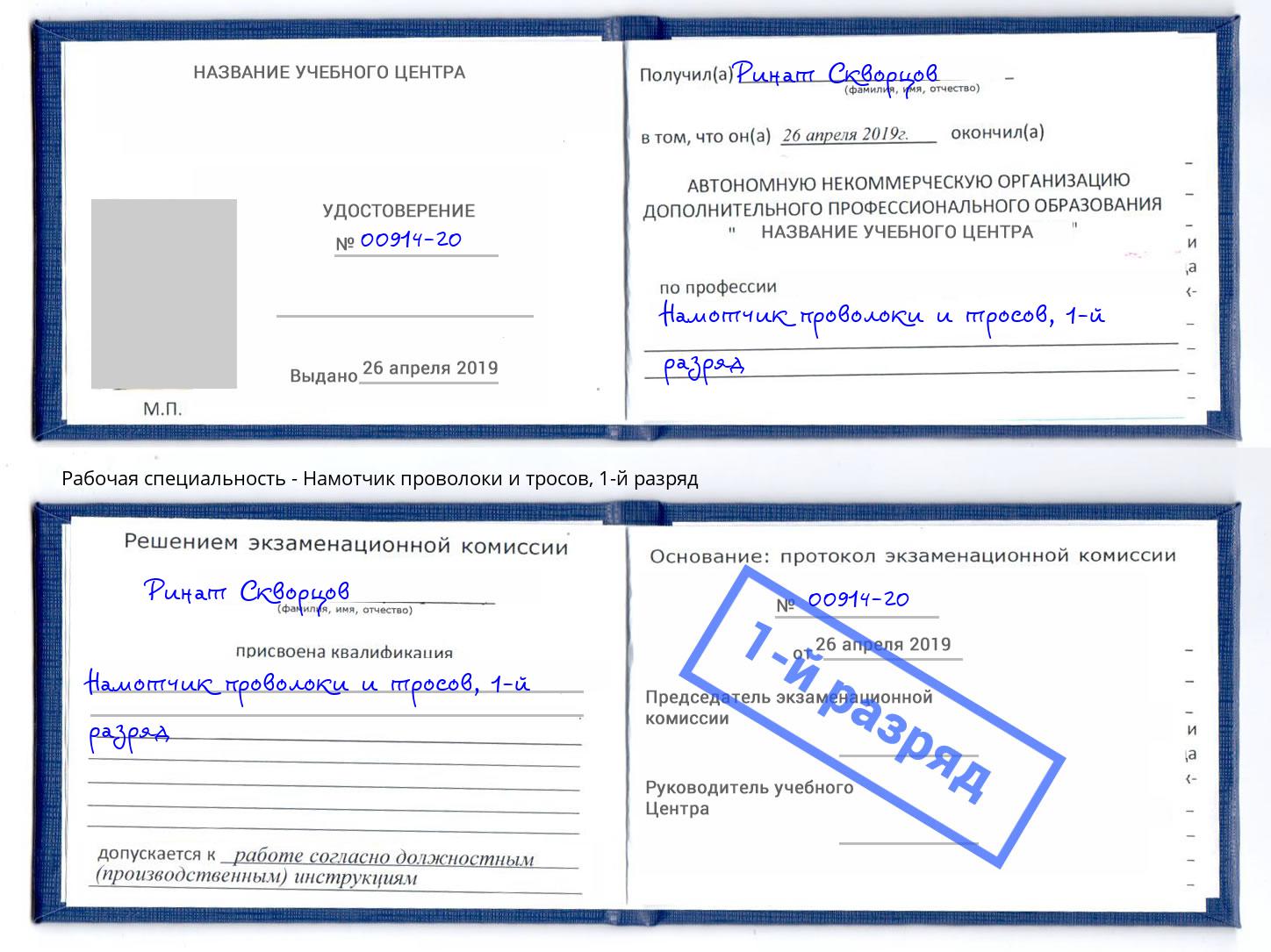 корочка 1-й разряд Намотчик проволоки и тросов Мыски