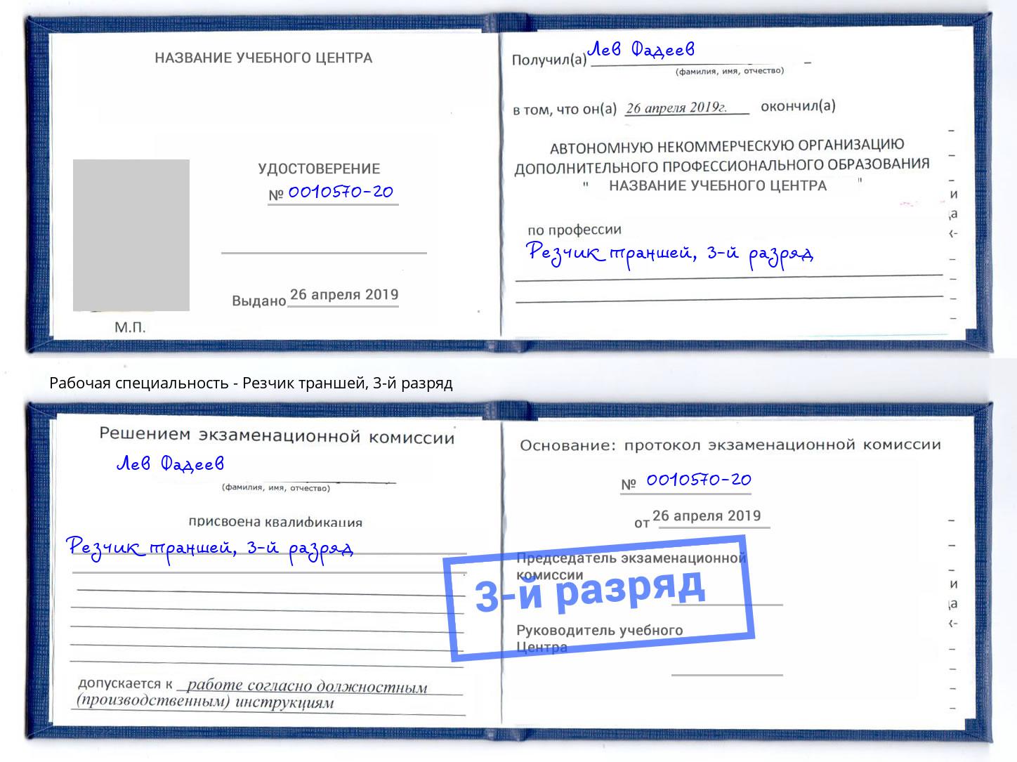корочка 3-й разряд Резчик траншей Мыски