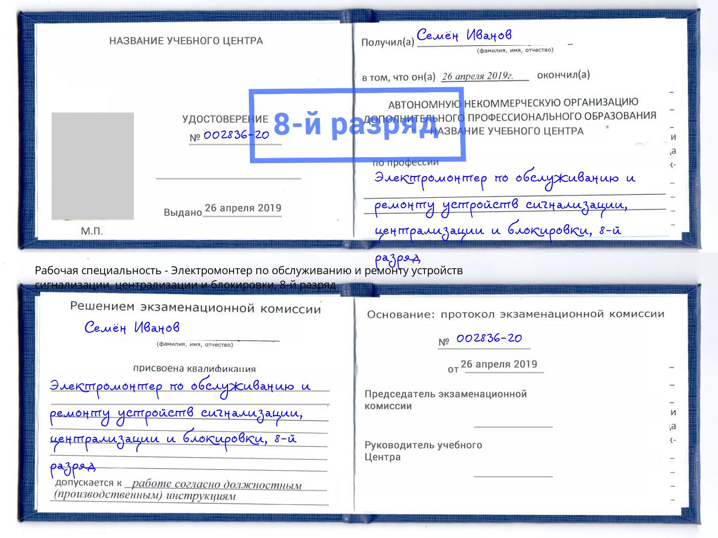 корочка 8-й разряд Электромонтер по обслуживанию и ремонту устройств сигнализации, централизации и блокировки Мыски