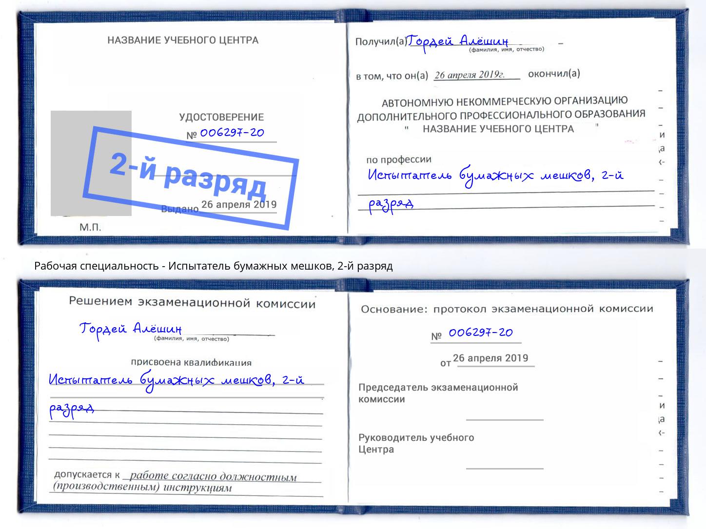 корочка 2-й разряд Испытатель бумажных мешков Мыски