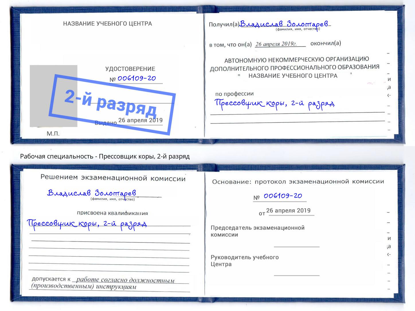 корочка 2-й разряд Прессовщик коры Мыски