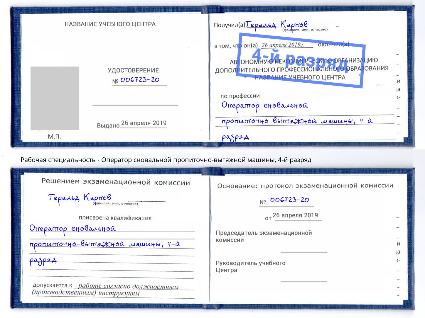 корочка 4-й разряд Оператор сновальной пропиточно-вытяжной машины Мыски